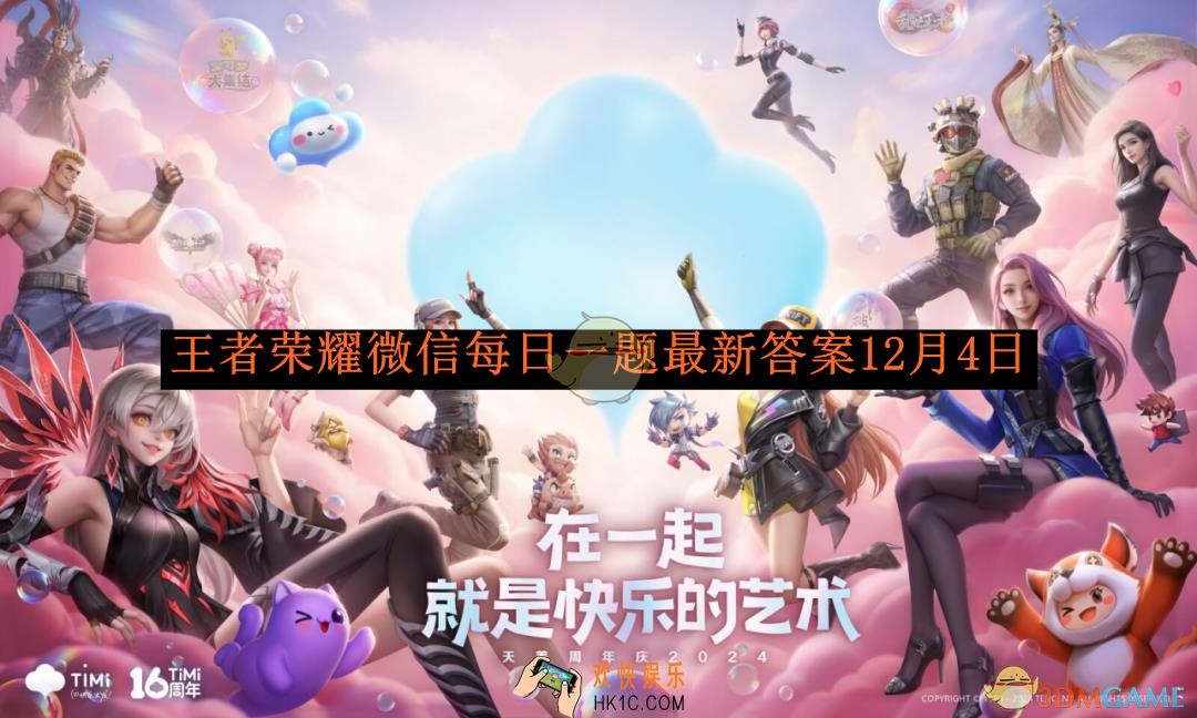 王者荣耀微信每日一题最新答案12月4日