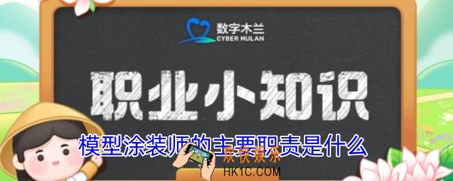 模型涂装师的主要职责是什么