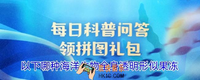 以下哪种海洋生物全身透明形似果冻