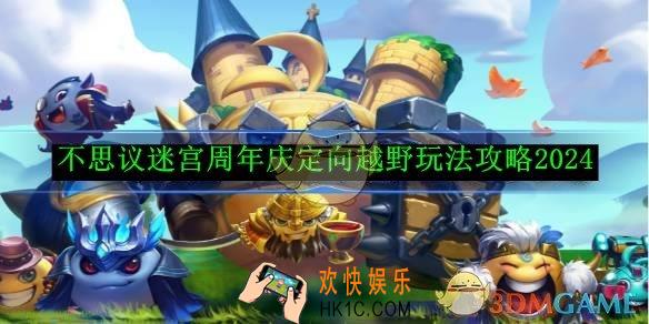 不思议迷宫周年庆定向越野玩法攻略2024