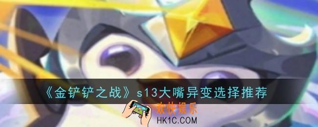 金铲铲之战s13大嘴异变怎么选择
