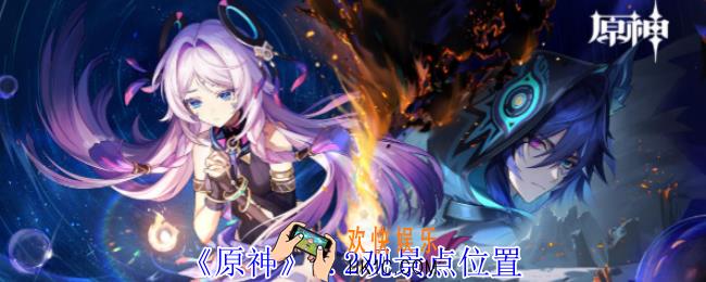 原神5.2观景点在哪