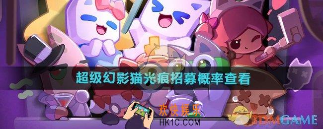 超级幻影猫光痕招募概率怎么看