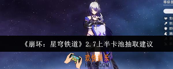 崩坏星穹铁道2.7上半卡池值得抽吗