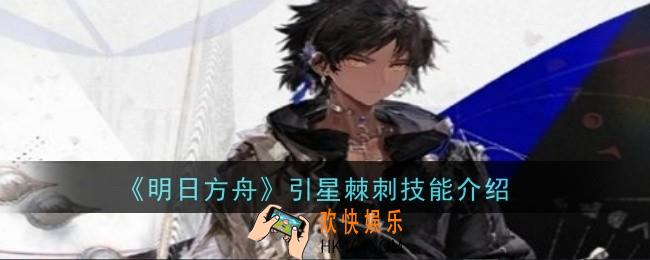 明日方舟引星棘刺技能是什么