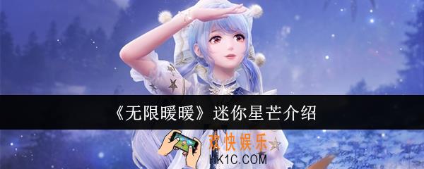 无限暖暖迷你星芒怎么样
