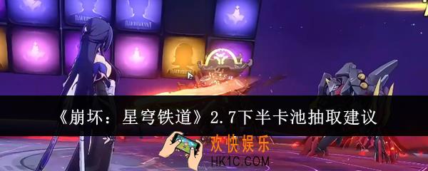 崩坏星穹铁道2.7下半卡池抽什么好