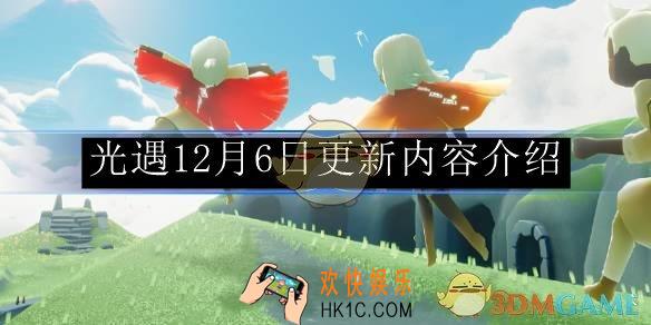 光遇12月6日更新内容介绍