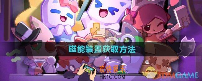 超级幻影猫光痕磁能装置怎么获得