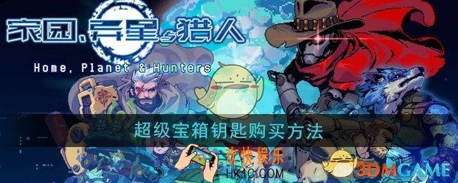家园异星与猎人超级宝箱钥匙怎么购买