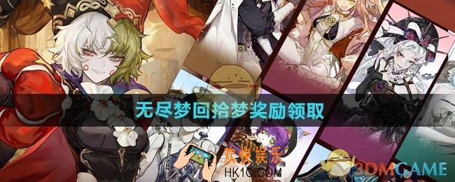 无尽梦回拾梦奖励怎么领