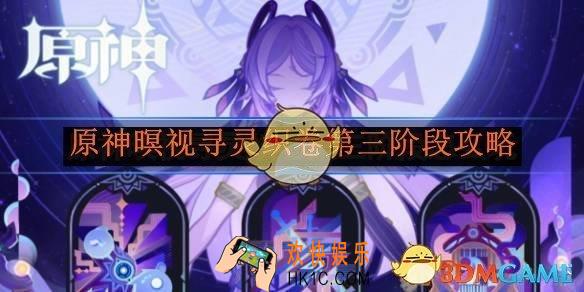 原神暝视寻灵织卷第三阶段攻略