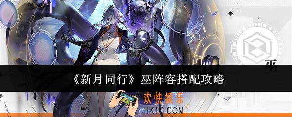 新月同行巫阵容怎么搭配