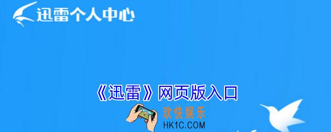 迅雷网页版入口