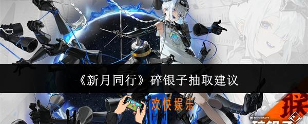 新月同行碎银子值得抽吗
