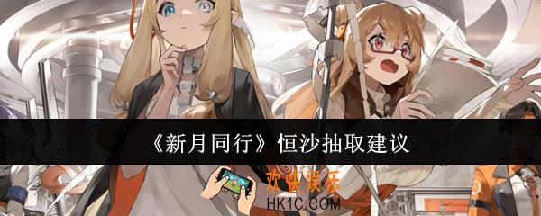 新月同行恒沙值得抽吗