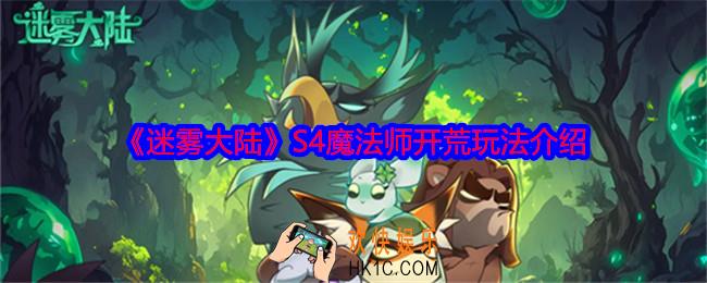 迷雾大陆S4魔法师怎么开荒