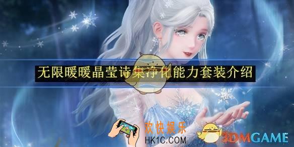 无限暖暖晶莹诗集净化能力套装介绍