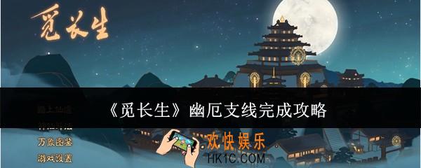 觅长生幽厄支线怎么完成