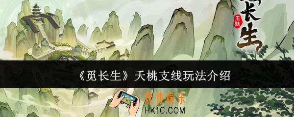 觅长生夭桃支线怎么玩