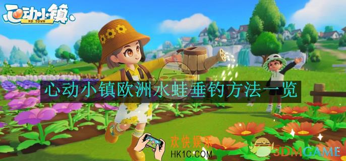 心动小镇欧洲水蛙垂钓方法一览