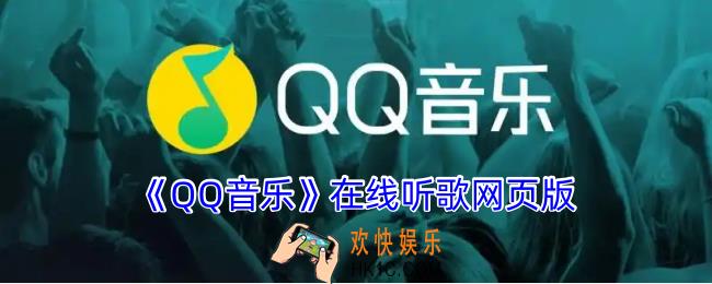 qq音乐在线听歌网页版
