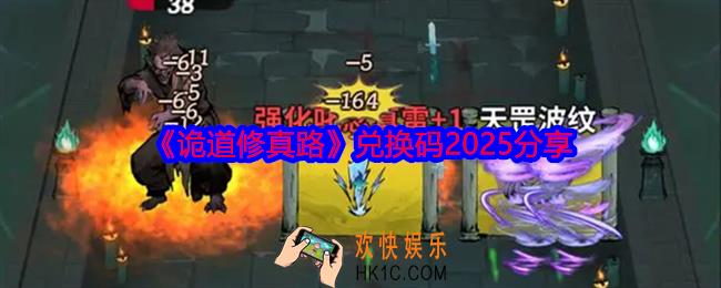 诡道修真路兑换码2025