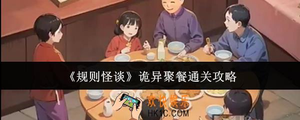 规则怪谈诡异聚餐怎么通关