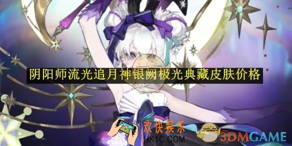 阴阳师流光追月神银阙极光典藏皮肤价格