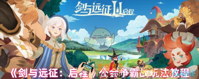 剑与远征启程公会争霸怎么玩