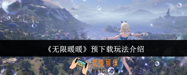 无限暖暖预下载怎么玩