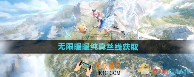 无限暖暖纯真丝线怎么获得