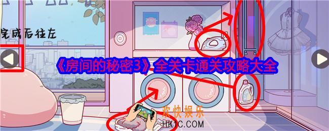 房间的秘密3攻略大全