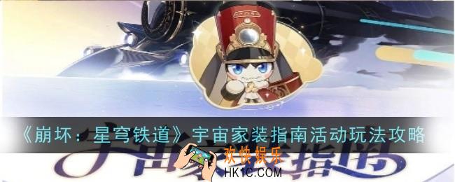 崩坏星穹铁道宇宙家装指南活动玩法是什么