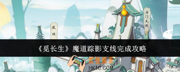 觅长生魔道踪影支线怎么完成