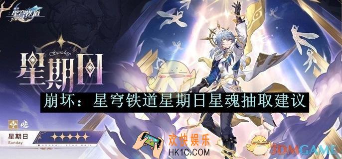 崩坏：星穹铁道星期日星魂抽取建议