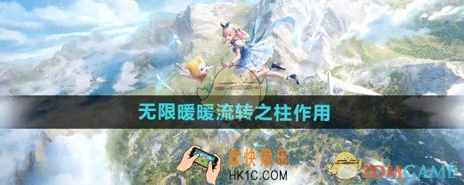 无限暖暖流转之柱有什么用