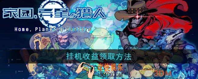 家园异星与猎人挂机收益怎么领取