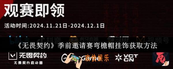 无畏契约季前邀请赛弯檐帽挂饰怎么获取