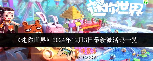 迷你世界2024年12月3日最新激活码是什么