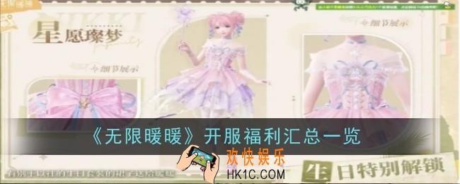 无限暖暖开服福利是什么