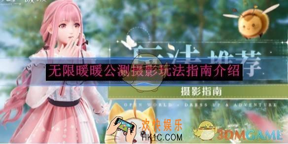 无限暖暖公测摄影玩法指南介绍
