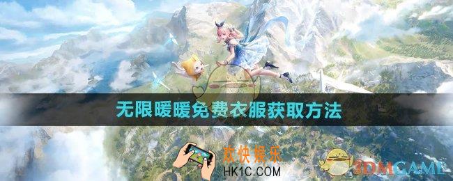 无限暖暖免费衣服怎么获得