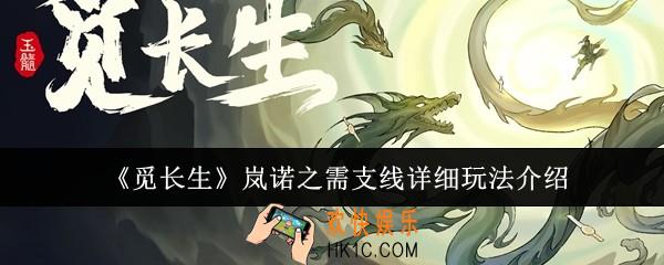 觅长生岚诺之需支线怎么玩