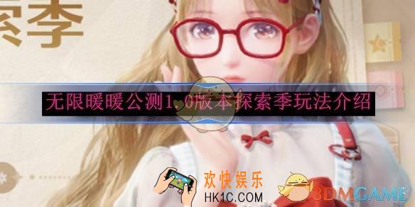 无限暖暖公测1.0版本探索季玩法介绍