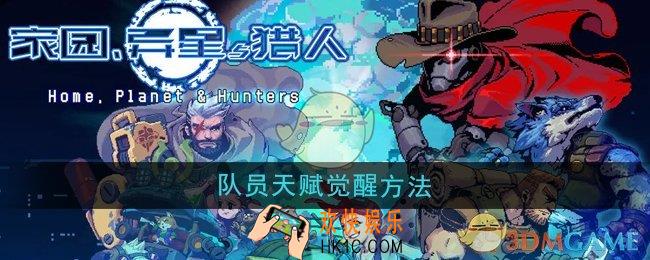 家园异星与猎人队员天赋怎么觉醒