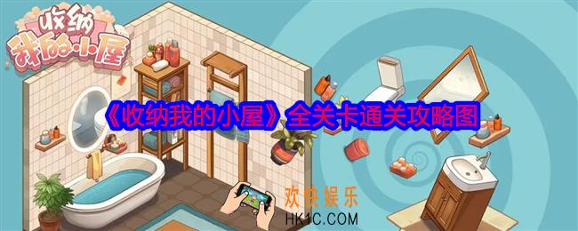 收纳我的小屋所有关卡完成图
