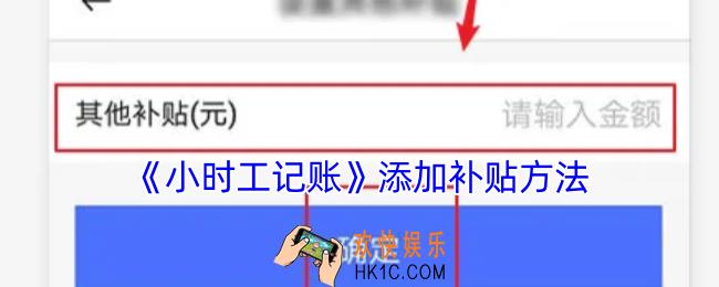 小时工记账怎么添加补贴