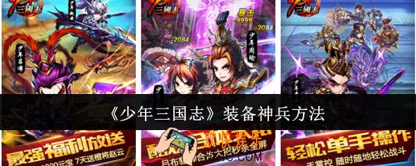 少年三国志怎么装备神兵