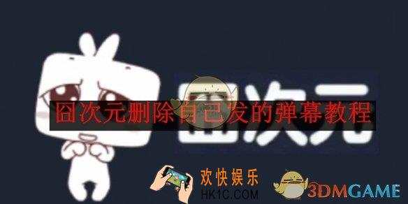囧次元删除自己发的弹幕教程